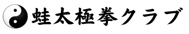 【福井】太極拳日記
